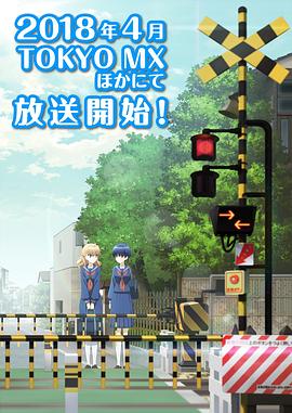 道口,时间