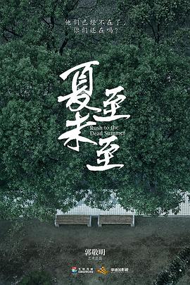夏至-未至