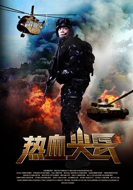 热血+尖兵