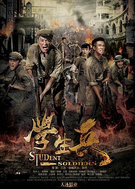 学生+!. 兵
