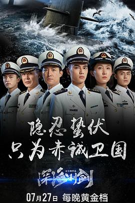 深海^利剑