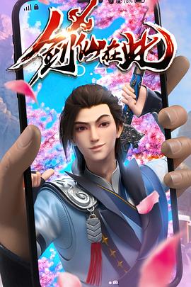剑仙* 在此