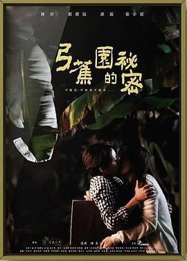 弓蕉[.园的秘密
