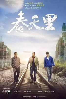 春天)里