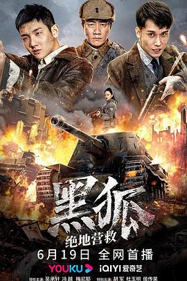 黑狐之绝地营救