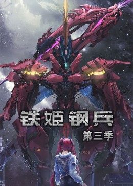动态]+%漫画·铁姬钢兵第]%]三季