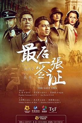 最后一张 签证