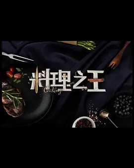 料理 ,^之王3
