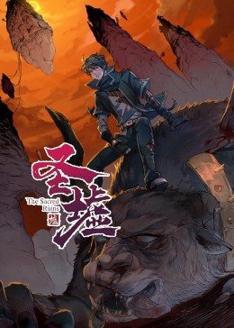 动态漫画·圣墟第一季