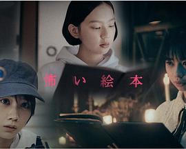 恐怖^绘本第二季