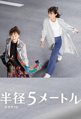 半径5米