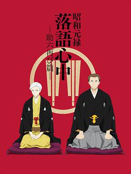 昭和元禄落语心中 助六 ?再临篇