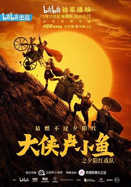 大侠卢小鱼  之夕阳红战队
