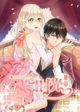 一念时光 第 !2季·动\:态漫