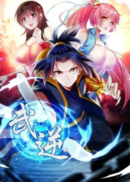 武逆 第2季·动:态漫
