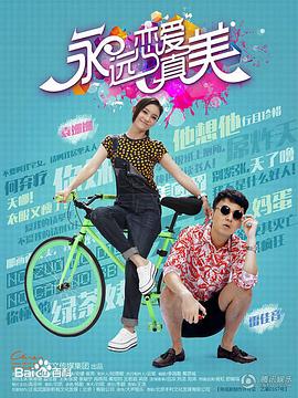 永远恋爱真美