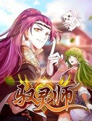 驭灵;#:!师