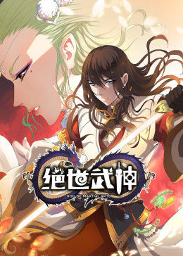 绝世武神·$动态漫