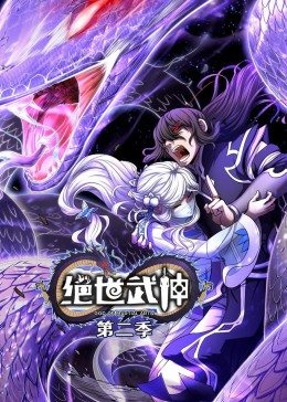 绝世武神 第2_[=季·动态漫