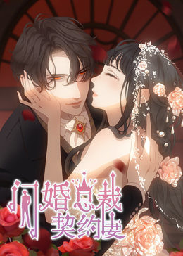 闪婚总裁契.+约妻 第1季 命!_(运的玩 )笑·动态漫