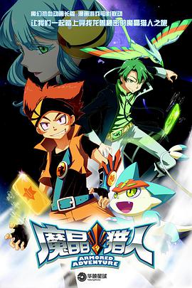 魔晶猎%-人 第一季