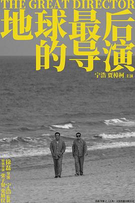 地球最后 (的导演