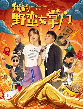 我的野蛮女 ]-掌门