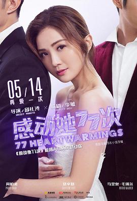 感动 她77次