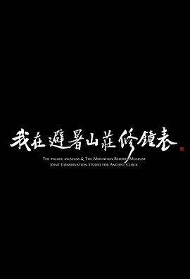 我在避暑!山庄修钟表