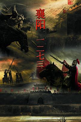 襄阳一二七三