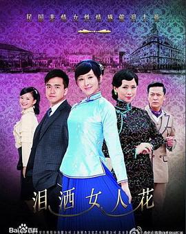 泪洒女人花