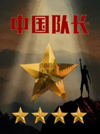 中国队长 +第二季