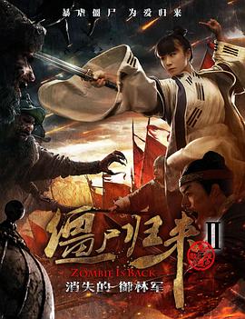 僵尸归来2：(消失的御? =林军