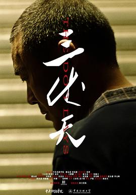三伏;天