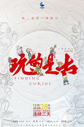 玩的 !是古