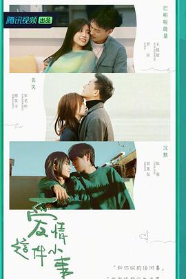 爱情这件小事