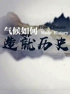气候如何造/就历史
