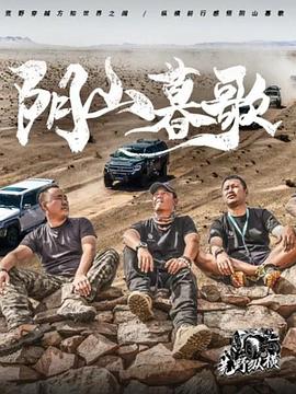 荒野纵横第一季