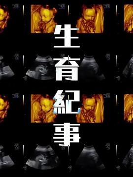 生育 ?)纪事
