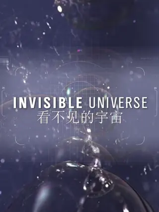 看不见的宇宙第`.)一季