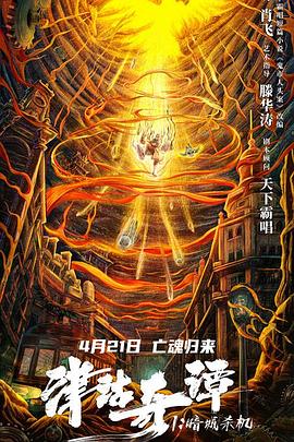 津沽奇谭+1：暗城杀机