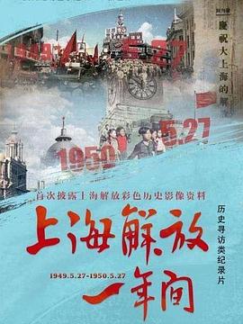 上海$ %解放一年间