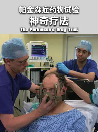 帕金森症药物试验：神`,奇疗法？第 -一季