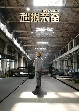 超级)*装备