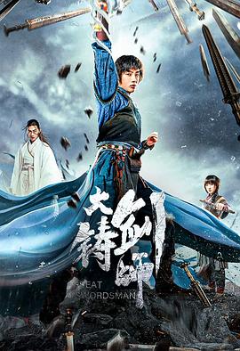 大铸%^剑师