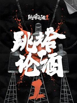 跳塔?论酒第一季