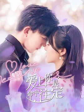 爱上你是,]命中注定