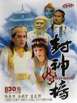 封神榜1990