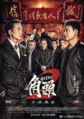 角头2^!：王者再起