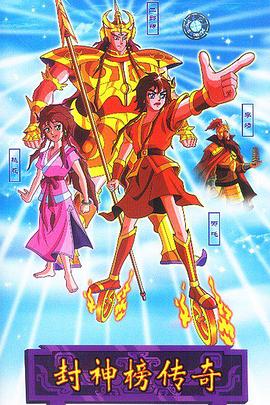 封神榜传奇